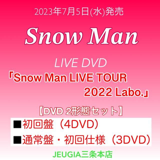 Snow Man『Snow Man LIVE TOUR 2022 Labo.』DVD2形態セット【初回盤(DVD4枚組)+通常盤・初回仕様(DVD3枚組)】[三...
