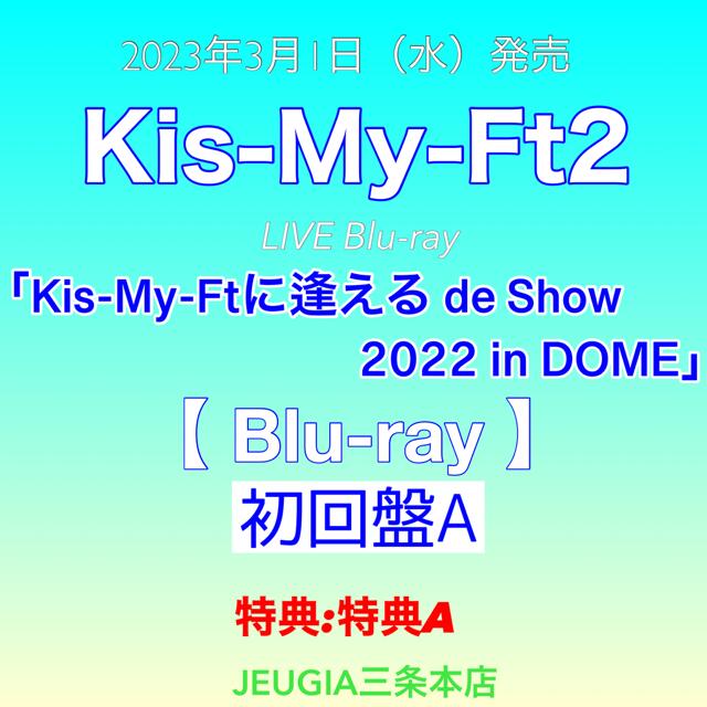 【購入者特典：特典 A（内容未定）付き！】KiS-My-Ft2　LIVE映像「Kis-My-Ftに逢える de Show 2022 in DOME」Blu-ray 初回盤A　[三条本店]