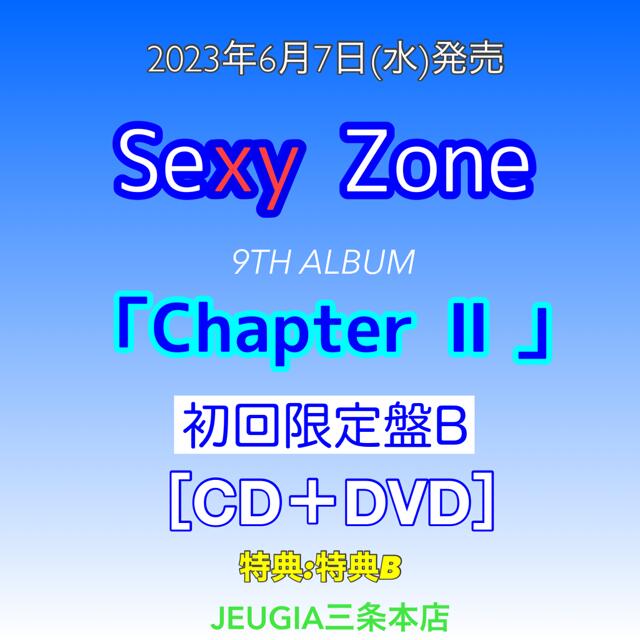 【購入者特典：A5サイズクリアファイル 付き！】Sexy Zone ニューアルバム『Chapter II』【初回限定盤B】　[三条本店]