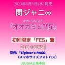 購入者特典：「Eighter‘s PASS」(スマホサイズフォトパス)付き！関ジャニ∞『オオカミと彗星』CD+DVD（初回限定【FES】盤）　[三条本店]