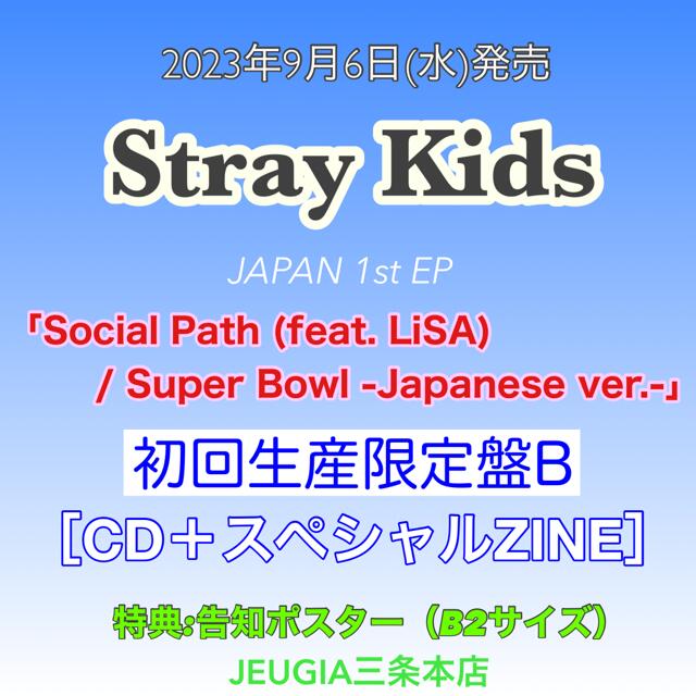 購入者特典：告知ポスター（B2サイズ） 付き！Stray Kids　JAPAN 1st EP 「Social Path (feat. LiSA) / Super Bowl -Japanese ver.-」初回生産限定盤B　[三条本店]