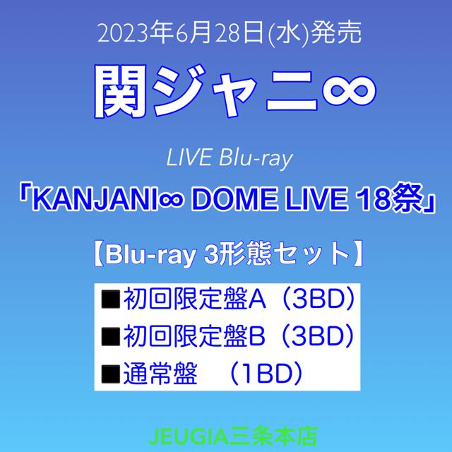 関ジャニ∞ LIVE Blu-ray「「KANJANI∞ DOME LIVE 18祭」 全3形態 Blu-rayセット［初回限定盤A+初回限定盤B+通常盤］[三条本店]