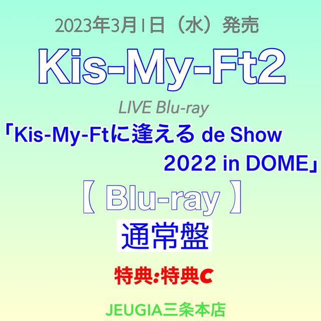 【購入者特典：特典 C （内容未定）付き！】KiS-My-Ft2　LIVE映像「Kis-My-Ftに逢える de Show 2022 in DOME」Blu-ray 通常盤（初回仕様）　[三条本店]