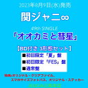 購入者特典：3種付き！関ジャニ∞『オオカミと彗星』Blu-ray盤3形態セット（初回限定【夏】盤+初回限定【FES】盤+通常盤）[三条本店]