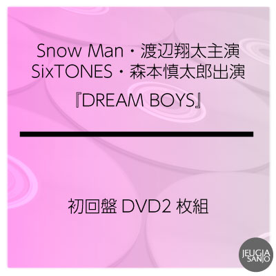 ※当店はオリコン加盟店です。 ※発売日以降のお届けとなります。 ※入荷状況により、発売日から発送までにお時間がかかる場合がございます。 ※ご予約商品はお買い物マラソン等、倍付けポイントは対象外となります。 Snow Man・渡辺翔太主演、SixTONES・森本慎太郎出演の舞台『DREAM BOYS』DVD & Blu-rayが4月17日(水)に発売決定!! 2004年の初演以来19年の長きに渡り演じ継がれてきた、夢を追い求める少年達の青春を軸とした極上のエンターテインメント『DREAM BOYS』。 2023年9月に上演された今作は、主人公を渡辺翔太(Snow Man)が、ライバル・チャンプ役を森本慎太郎(SixTONES)が努め、このほか7 MEN 侍、少年忍者、 紫吹淳、鳳蘭が出演。 スリーブ仕様・ブックレット(20P)付の初回盤には、2時間を超える舞台本編映像に加え、特典映像として、渡辺翔太・森本慎太郎による"セレクトシーンビジュアル コメンタリー"(約74分)を収録。厳選シーンを鑑賞しながら、息もぴったりな二人が真摯に、時に笑いを交え語る数々の舞台エピソードは必見。 また通常盤の特典映像には、リハーサルから千秋楽まで、舞台の裏側に密着した"メイキング映像"(約36分)を収録し、初回盤・通常盤ともにこの舞台を余すことなく 堪能できる豪華収録内容となっている。 ■【初回盤DVD2枚組】 品番：JWBD-98618～9 POS: 459598698618/0 価格：¥7,150(税込) ¥6,500(税抜) 永続仕様：スリーブ仕様・ブックレット(20P)付 ＜収録内容(予定)＞ ・舞台本編映像 ・ビジュアルコメンタリー ＜収録内容＞ ※初回盤・通常盤共通 DREAM BOYS Act 1 オープニング Scene 1 マリアのダンススタジオ Scene 2 俺にも子供の頃があった Scene 3 撮影所 Scene 4 桟橋 Scene 5 チャンプのジム Scene 6 マリアのスタジオ Scene 7 公園のベンチ Scene 8 試合 Scene 9 マダム・エマの劇場 Scene 10 劇場の中 Act 2 Scene 1 夜の街の中 Scene 2 テレビ局 Scene 3A 病院の前 Scene 3B チャンプの病室 Scene 3C 病院の前 Scene 4 街の路地裏 Scene 5 落下 Scene 6 天国 Scene 7 エンディング 初回盤のみ収録 セレクトシーンビジュアルコメンタリー ★ご注文後のキャンセル・返品は承れません。ご理解の上、ご注文をお願い致します。 ★商品の在庫や詳細についてのお問い合わせは、JEUGIA三条本店AVS・楽譜フロアTEL:075-254-3730 までお願いいたします。 ★掲載の商品は店頭や他のECサイトでも並行して販売しております。在庫情報の更新には最大限の努力をしておりますが、ご注文が完了しましても売り切れでご用意できない場合がございます。その際はご注文をキャンセルさせていただきますので、予めご了承くださいませ。 ★お届け先が北海道や沖縄、その他離島の場合、「送料無料」と表記の商品であっても別途中継料を頂戴いたします。その際は改めてご連絡を差し上げますのでご了承ください。　