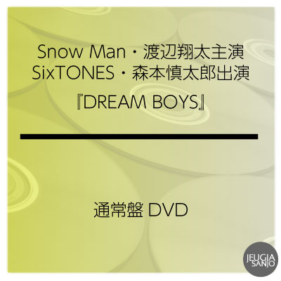 Snow Man・渡辺翔太主演 SixTONES・森本慎太郎出演 舞台『DREAM BOYS』通常盤DVD[三条本店]