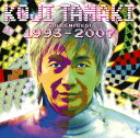 玉置浩二ゴールデン☆ベスト　玉置浩二 1993-2007[CD]　[三条本店]