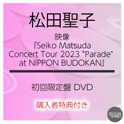 購入者特典：ポストカード付き！ 松田聖子『Seiko Matsuda Concert Tour 2023 “Parade" at NIPPON BUDOKAN』初回限定盤 DVD+ライブCD[三条本店]