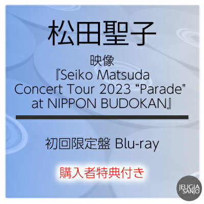購入者特典：ポストカード付き！ 松田聖子『Seiko Matsuda Concert Tour 2023 “Parade at NIPPON BUDOKAN』初回限定盤 Blu-ray フォトブック 三条本店