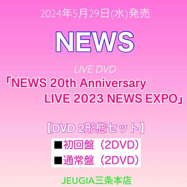 NEWS 『NEWS 20th Anniversary LIVE 2023 NEWS EXPO』DVD2形態セット［DVD初回盤＋DVD通常盤］　[三条本店]