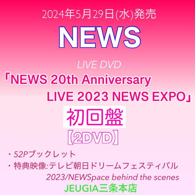 NEWS 『NEWS 20th Anniversary LIVE 2023 NEWS EXPO』DVD初回盤　[三条本店]