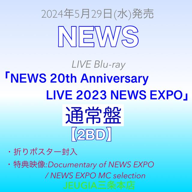 NEWS 『NEWS 20th Anniversary LIVE 2023 NEWS EXPO』Blu-ray通常盤　[三条本店]