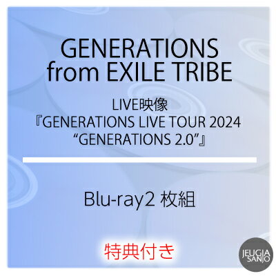 購入者特典付き！GENERATIONS from EXILE TRIBE『GENERATIONS LIVE TOUR 2024 “GENERATIONS 2.0”』Blu-ray2枚組[三条本店]