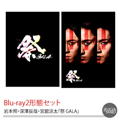 岩本照・深澤辰哉・宮舘涼太『祭 GALA』Blu-ray2形態セット初回盤(Blu-ray)+通常盤（Blu-ray）[三条本店]