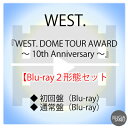 WEST.『WEST. DOME TOUR AWARD 〜10th Anniversary〜』Blu-ray2形態セット[Blu-ray初回盤+Blu-ray通...