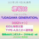 購入者特典:櫻坂46応援店 B3ミニポスター(TYPE-D 絵柄)×5枚 付き!櫻坂 46 11th シングル 『UDAGAWA GENERATION』全5形態...