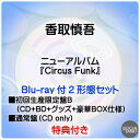 購入者特典:ポストカード(絵柄A)+(絵柄B)付き!香取慎吾『Circus Funk』2形態セット初回生産限定盤A(CD+BD+グッズ+豪華BOX仕様)+通常盤...