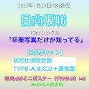 日向坂46応援店-B3ミニポスター(TYPE-D)×5枚 付き!日向坂46『卒業写真だけが知ってる』全5形態セット初回仕様限定盤 TYPE-A/B/C/D+通常...