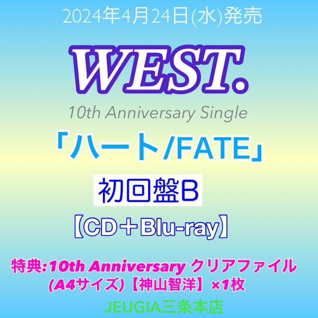 購入者特典：10th Anniversary クリアファイル絵柄（A4サイズ）付き！WEST. ニューシングル『ハート / FATE』初回盤B（CD+Blu-ray）　