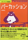 パワーアップ吹奏楽！ パーカッション＜ヤマハミュージックメディア 吹奏楽教則本＞GTB01092004