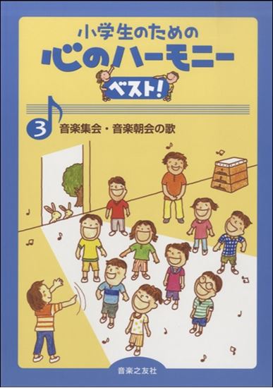 小学生のための心のハーモニー ベスト！3音楽集会・音楽朝会の歌音楽之友社