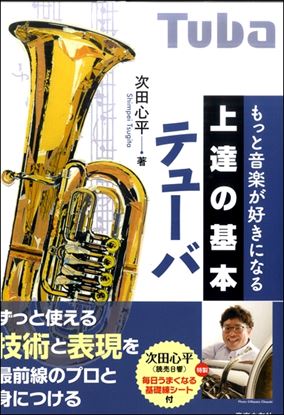 All - 上達の基本チューバ ＜音楽之友社　吹奏楽教則本＞