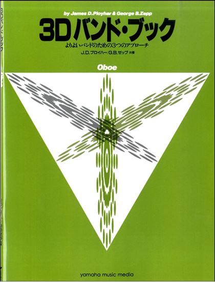 3D バンド・ブックオーボエ＜ヤマハミュージックメディア　吹奏楽教則本＞GTW01096683