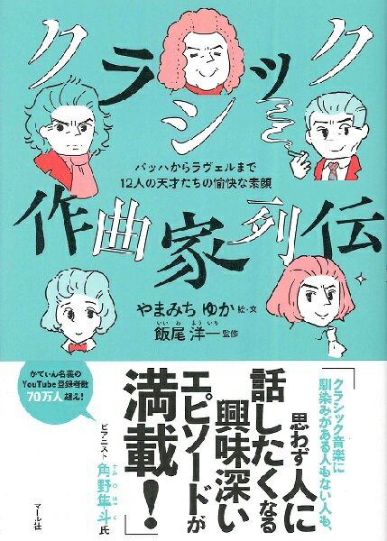 クラシック作曲家列伝 やまみちゆか 著[マール社]