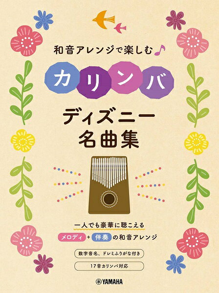 和音アレンジで楽しむカリンバディズニー名曲集 GTL01100201【ヤマハミュージックエンタテインメントHD】