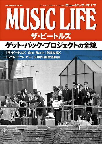 The Beatles　ザ・ビートルズMUSIC LIFE ザ・ビートルズ ゲット・バック・プロジェクトの全貌　＜シンコーミュージック・エンタテインメント＞