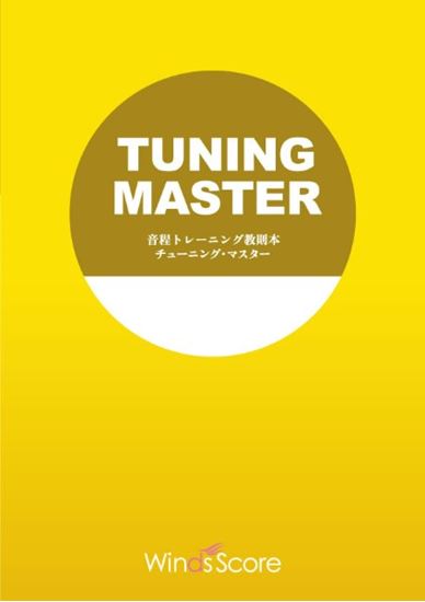 TRAINING MASTER FOR Flute TUN-001音程トレーニング教則本　チューニング・マスター（Flute（Piccolo）【ウィンズスコア】