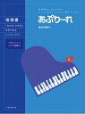 こころと耳をひらくピアノ導入テキストあぷり~れ 指導書 著者:児玉千賀子 全音楽譜出版