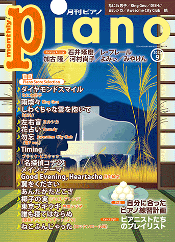 月刊ピアノ 2022年9月号　通巻315号＜ヤマハミュージックエンタテインメントホールディングス ＞
