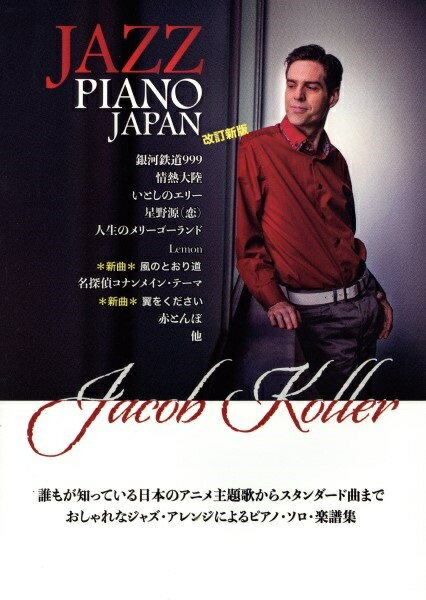 Jacob Koller JAZZ PIANO JAPANジェイコブ コーラー ジャズピアノジャパン ピアノソロ曲集 改定新版