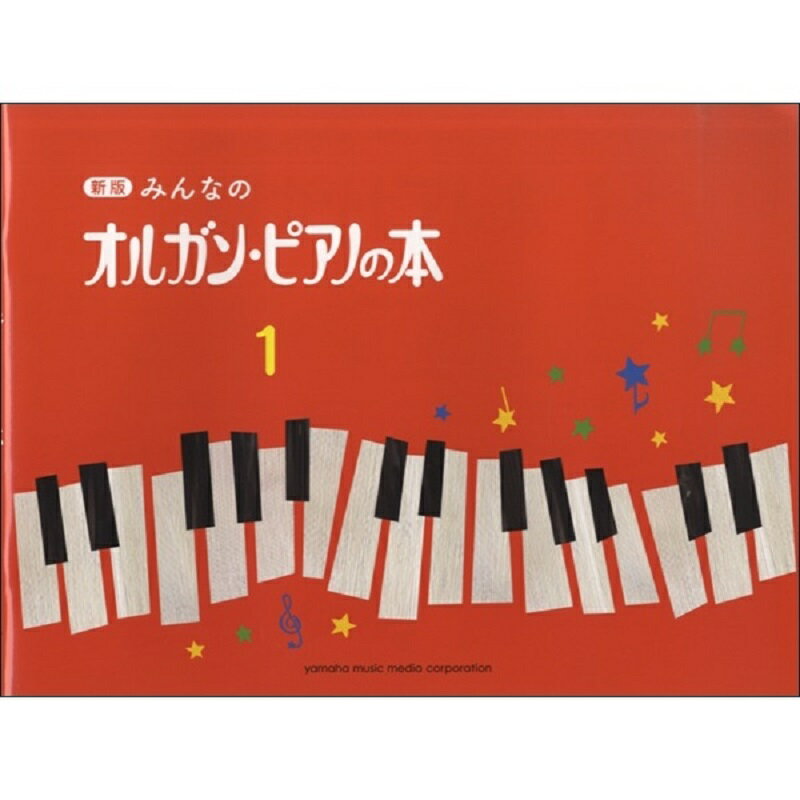 新版 みんなのオルガン ピアノの本1 GTP01100755＜ヤマハミュージックエンタテインメントホールディングス ＞