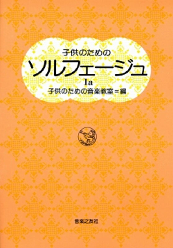 新版　子供のための　ソルフェージュ1a