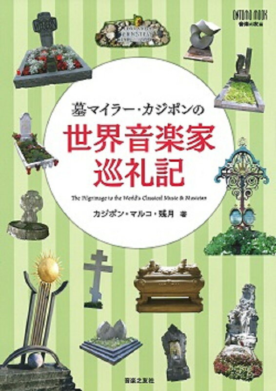 月刊誌「音楽の友」誌の好評連載、「世界音楽家巡礼記」がムック化。世界中の音楽界の巨匠たちの墓を訪ね歩いてきた「墓マイラー」のカジポン・マルコ・残月による「墓参り」コラムです。 作曲家・指揮者・器楽奏者・歌手など、 120人あまりの墓を巡り、彼らの功績とともに紹介されています。カジポンの、音楽と音楽家への愛に溢れた語り口で綴られる巨匠たちのエピソードからは彼らがもっと身近な存在に感じられます。 ムック化にあたり、本誌未掲載のオリジナルテキストも盛り込み再編集。旅行ガイドとしても使っていただけるよう、墓所までのアクセスや、周辺の音楽関連施設の情報も紹介されています。また、オールカラーで紹介する世界各国の美しいお墓の写真は、視覚的にも楽しめるものとなっています。店頭でも大人気な1冊です。 〔目次〕 ●インタビュー：カジポン・マルコ・残月 —感謝の気持ちを伝えたい。その一心で世界中の墓地へ ●墓地巡礼 【オーストリア編】 ■ルートヴィヒ・ヴァン・ベートーヴェン ■ヴォルフガング・アマデウス・モーツァルト ■フランツ・シューベルト ■ヨハン・シュトラウス1世 ■ヨハン・シュトラウス2世 ■ヨーゼフ・シュトラウス ■ヨハネス・ブラームス ■グスタフ・マーラー ■アントニオ・ヴィヴァルディ ■アルノルト・シェーンベルク ■アルバン・ベルク ■カール・ベーム＆ヘルベルト・フォン・カラヤン ■アントン・ブルックナー ■アントン・ウェーベルン＆フリードリヒ・グルダ 【ドイツ編】 ■リヒャルト・ワーグナー ■フランツ・リスト ■ヴィルヘルム・ケンプ ■ヨハン・セバスティアン・バッハ ■カール・マリア・フォン・ウェーバー ■ロベルト・シューマン ■ハンス・フォン・ビューロー ■リヒャルト・シュトラウス ■ヴィルヘルム・フルトヴェングラー ■アルトゥール・ニキシュ＆ハンス・クナッパーツブッシュ ■ヴィルヘルム・バックハウス ■ヨハン・パッヘルベル ■ペーター・ホフマン＆ディートリヒ・フィッシャー＝ディースカウ 【イタリア編】 ■ジュゼッペ・ヴェルディ ■アミルカレ・ポンキエッリ ■アルトゥーロ・トスカニーニ ■グレゴリオ・アレグリ＆アルカンジェロ・コレッリ ■ガエターノ・ドニゼッティ＆ニーノ・ロータ ■クラウディオ・モンテヴェルディ＆トマゾ・アルビノーニ ■イーゴリ・ストラヴィンスキー ■アントニオ・ストラディヴァリ ■カルロ・ブルスキ（ファリネッリ） ■オットリーノ・レスピーギ ■ジョヴァンニ・バッティスタ・ペルゴレージ＆ピエトロ・マスカーニ ■エンリコ・カルーソー ■ニコロ・パガニーニ ■ジョアキーノ・ロッシーニ ■ジャコモ・プッチーニ ■ルチアーノ・パヴァロッティ 【ハンガリー・チェコ編】 ■バルトーク・ベーラ ■コダーイ・ゾルターン＆ゲオルグ・ショルティ ■ベドルジハ・スメタナ ■アントニン・ドヴォルジャーク ■レオシュ・ヤナーチェク 【フランス編】 ■エクトル・ベルリオーズ ■ジャック・オッフェンバック＆カミーユ・サン＝サーンス ■ジョルジュ・ビゼー ■ガブリエル・フォーレ ■クロード・ドビュッシー ■モーリス・ラヴェル ■エリック・サティ ■セルジュ・チェリビダッケ ■マリア・カラス 【スイス編】 ■カール・リヒター＆エリーザベト・シュヴァルツコップ ■ブルーノ・ワルター＆エルネスト・アンセルメ ■パウル・ヒンデミット（＆チャップリンの墓） 【スペイン編】 ■パブロ・デ・サラサーテ＆フランシスコ・タレガ ■イサーク・アルベニス＆マヌエル・デ・ファリャ ■パブロ・カザルス ■ホアキン・ロドリーゴ 【イギリス編】 ■エドワード・エルガー ■ベンジャミン・ブリテン＆グスターヴ・ホルスト ■エンリケ・グラナドス＆レイフ・ヴォーン・ウィリアムズ ■ゲオルク・フリードリッヒ・ヘンデル ■ジャクリーヌ・デュ・プレ ■レオポルド・ストコフスキー＆ユーディ・メニューイン 【その他のヨーロッパ編】 ■フレデリック・ショパン ■カール・ニールセン＆キリル・コンドラシン ■カルロス・クライバー ■ジョヴァンニ・ダ・パレストリーナ＆ヘンリク・シェリング ■エドヴァルド・グリーグ ■ジャン・シベリウス 【ロシア】 ■ピョートル・チャイコフスキー ■アレクサンドル・ボロディン＆セザール・キュイ ■ミリイ・バラキレフ＆モデスト・ムソルグスキー ■ニコライ・リムスキー＝コルサコフ ■アレクサンドル・スクリャービン ■セルゲイ・プロコフィエフ ■ドミートリイ・ショスタコーヴィチ ■ダヴィット・オイストラフ＆スヴャトスラフ・リヒテル 【アメリカ・カナダ編】 ■ジョージ・ガーシュウィン＆アイザック・スターン ■レナード・バーンスタイン ■セルゲイ・ラフマニノフ ■スティーブン・フォスター＆サミュエル・バーバー ■グレン・グールド 【日本編】 ■瓜生繁子＆幸田 延 ■山田耕筰＆齋藤秀雄 ■團 伊玖磨＆武満 徹 ■伊福部 昭＆瀧 廉太郎 ●墓地巡礼 番外編 ■まるでアート!? な著名人たちの墓石 ■さまざまなジャンルの音楽家たち 発売日:2020年11月 発行:音楽之友社 判型:B5 ページ数:160頁 ISBN:9784276963184　