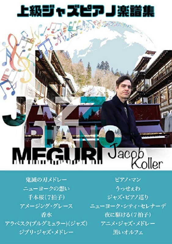 Jacob Koller JAZZ PIANO MEGURIジェイコブ コーラー /ジャズピアノ巡り 上級ピアノソロ楽譜