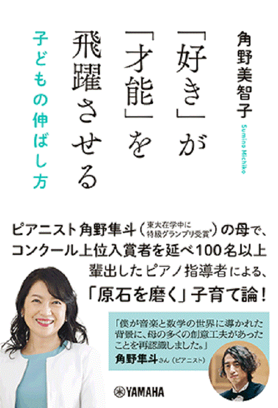 「好き」が「才能」を飛躍させる子どもの伸ばし方角野美智子著[ヤマハミュージックメディア]