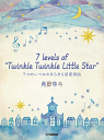 角野隼斗 7 levels of Twinkle Twinkle Little Star 7つのレベルのきらきら星変奏曲 GTP01097793 【ヤマハミュージックメディア】