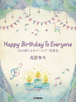 角野隼斗 Happy Birthday To Everyone 12の調によるバースデー変奏曲 GTP01097794【ヤマハミュージックメディア】
