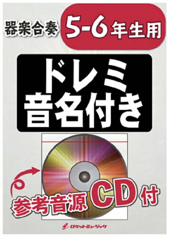 小学生のための器楽合奏『カントリーロード(ジブリ映画『耳をすませば』主題歌)』【5-6年生用 参考音源CD付 ドレミ音名入りパート譜付き】KGH-245［ロケットミュージック］