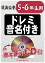 小学生のための器楽合奏『ドライフラワー／優里』【5-6年生用 参考音源CD付 ドレミ音名入りパート譜付き】KGH-461［ロケットミュージック］