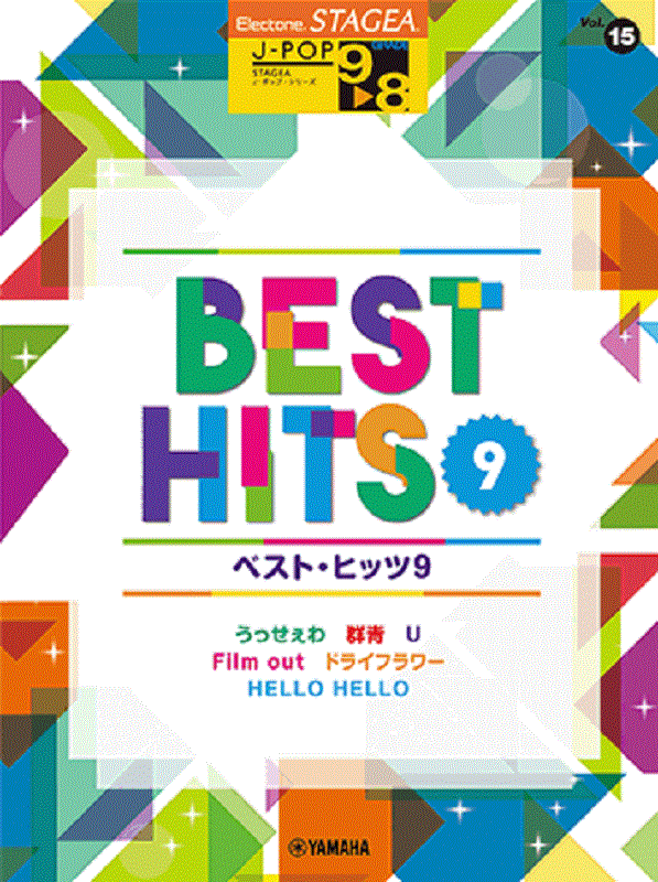 乐天商城 - STAGEA J-POP 9～8級 Vol.15 ベスト・ヒッツ9 ＜ヤマハミュージックエンタテインメントホールディングス＞