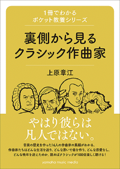 1冊でわかるポケット教養シリーズ裏側から見るクラシック作曲家GTB01095005＜ヤマハミュージックメディア＞のサムネイル