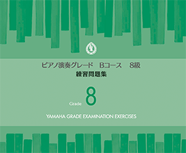 樂天商城 - ピアノ演奏グレード　Bコース8級　練習問題集　TGT01096998＜ヤマハ音楽振興会 ＞