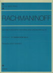 ラフマニノフ　ピアノ協奏曲　第二番　作品18（2台ピアノ用）　矢代秋雄　編・注解[三条本店楽譜]