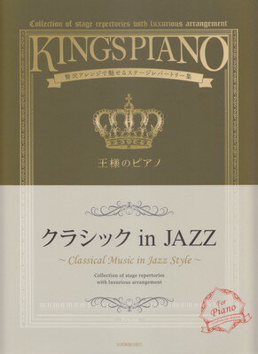 王様のピアノ　クラシック　in　JAZZ　贅沢アレンジで魅せるステージレパートリー集[三条本店楽譜]