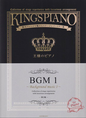 王様のピアノ　BGM　1　［第3版］　贅沢アレンジで魅せるステージレパートリー集[三条本店楽譜]のサムネイル