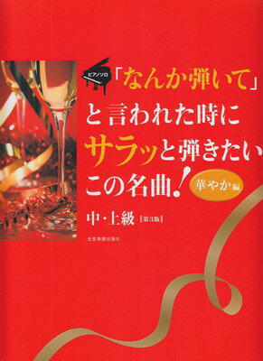 商品のお届けについて ◆ご注文より2日〜7日でお届けいたします。 ◆完売・品切れのためお届けができない場合、納期遅延で7日以上の日数がかかる場合はメールにて別途ご案内を差し上げます。 【商品情報】発売日： 　2022年3月出版社：　　株式会社全音楽譜出版社ジャンル：　ピアノ発行形態：　菊倍ページ数：　80PISBN：　　9784111900701商品内容総曲数：　24曲1:Happy　Birthday　to　You　☆　CHA　CHA　CHA2:羊は安らかに草を食み3:愛の挨拶4:いつか王子様が5:愛の夢　第3番6:ト長のメヌエット7:オンブラマイフ8:私のお気に入り9:Smile10:≪パガニーニの主題により狂詩曲≫より第18変奏11:ノクターン第2番12:歓喜の歌13:メリー・ウィドウ・ワルツ14:アラベスク第1番15:ジュトゥヴ16:花のワルツ17:誰も寝てはならぬ18:威風堂々　第1番19:エンターテイナー20:無伴奏チェロ組曲　第1番　プレリュード21:クリスマスハッピーメドレー　もろびとこぞりて〜ひいらぎ飾ろう〜ジングルベル22:ウェディングハッピーメドレー　婚礼の合唱〜結婚行進曲23:A　Whole　New　World24:主よ人の望みの喜びよ ご注文について ◆商品の在庫や詳細についてのお問い合わせは、JEUGIA三条本店AVS・楽譜フロアTEL:075-254-3730 までお願いいたします。 ◆掲載の商品は店頭、手他のECサイトでも並行して販売しております。また商品によってはメーカーよりお取り寄せとなります。在庫情報の更新には最大限の努力をしておりますが、ご注文が完了しましてもメーカー完売等によりご用意できない場合がございます。その際はメールにてご連絡のうえご注文をキャンセルさせていただきますので、予めご了承くださいませ。 ◆入荷状況により発送までに7日以上かかる場合がございます。納期遅延の場合はメールにてご案内差し上げております。 ◆ご予約商品はお買い物マラソン等、倍付けポイントは対象外となります。 ◆お届け便は基本的に追跡番号付きのポスト投函となりますが、商品サイズによっては宅配便（佐川急便・ヤマト運輸等）でのお届けとなる場合もございます。 ◆お届け先が北海道や沖縄・その他離島の場合は、別途中継料を頂戴する場合がございます。その際は改めてご連絡させていただきますので、ご了承ください。 [pop140424-mg]